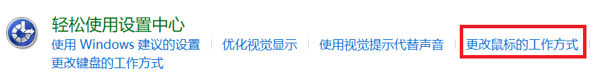 控制面板-轻松使用设置中心