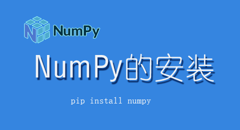 NumPy的安装